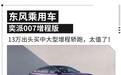 13.16万元买中大型增程轿跑，还有超1200km续航