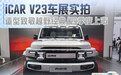 iCAR V23车展实拍 造型致敬越野经典/四季度上市