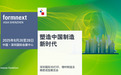Formnext Asia深圳国际3D打印、增材制造及精密成型展览会