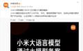 小米汽车将加入智舱第一梯队？小米大语言模型MiLM通过备案