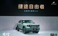 奇瑞捷途自由者全球首秀并开启小订，定位“公路旅行越野SUV”