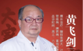 东城中医医院特聘专家黄飞剑：审因论治，“揪”出萎缩性胃炎患病根源