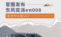 东风奕派eπ008官图发布 定位中大型SUV