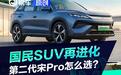 国民家用SUV再进化 比亚迪第二代宋Pro DM-i怎么选？