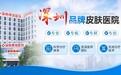 深圳港龙医院皮肤科：医院环境是基础专家团队是核心