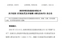 宣布了！特发信息连续五年财报有假，监管出手