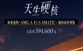 AMG A45 S 4MATIC+特别版上市 售59.46万元