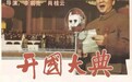 新中国成立75周年特别报道｜一场与历史的对话……《开国大典》4K修复版背后的故事