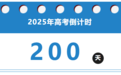 高考倒计时200天！从“学不会”到659分，200天也可以创造奇迹