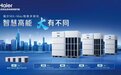 动力、品质、体验大满配！海尔MX-Max物联多联机上市