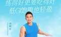 简爱酸奶520“官宣”刘畊宏 王牌组合解锁控糖健康“新食尚”
