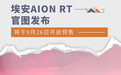 埃安AION RT官图发布 将于9月26日开启预售