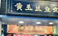 黄玉兰鱼丸，用心选好鱼，匠心做鱼丸
