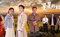 电视剧《星星的故乡》即将接档登陆CCTV-1黄金时间