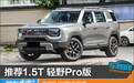 推荐1.5T 轻野Pro版 北京BJ30购车指南