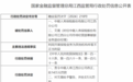 中邮人寿保险股份有限公司江西分公司因利用开展保险业务为其他机构牟取不正当利益被罚14万元