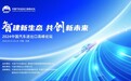 开幕在即报名从速！2024中国汽车进出口高峰论坛议程正式公布