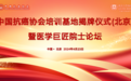 中国抗癌协会三大培训基地落户北京大学国际医院