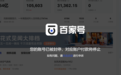 鞭牛士百家号因报道百度公关副总裁璩静作假丑闻被封禁