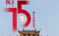 家住解放路·湖州丨长兴这条街镌刻岁月故事 历史与现代在这里奏响华章
