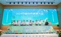 2024中国自然教育大会在沪开幕，自然教育机构近十年快速增长