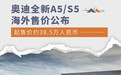 奥迪全新A5/S5海外售价公布 约38.5万人民币起