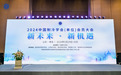企业动态 | 双料荣誉，麦克维尔协办2024中国制冷学会（单位）会员大会