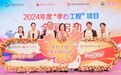 2024年度“孝心工程”项目启动，推出孝心微行动引领孝老敬亲风潮