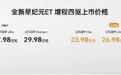 星途要整顿高端增程市场？全新星纪元ET增程四驱23.98万起售