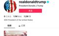特朗普入驻TikTok：粉丝突破110万，首条播放超过2000万次