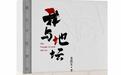 《我与地坛》（2024典藏版）全新首发