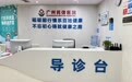 广州民信医院是什么医院？专业可靠深受百姓信赖