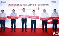 ACROBiosystems百普赛斯苏州GMP工厂开业，Resilient Supply韧动全球，加速生物药研发上市进程