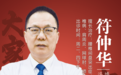 东城中医医院特聘专家符仲华：浮针巧治颈椎病 快速又安全