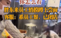 “美食城员工悄悄尝面”，胖东来公布处理结果