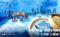 《一城一味·湾区有百味》开播：寻觅湾区百味，邂逅温暖人间