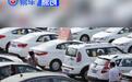 武汉发放1亿元汽车消费券 购车最高可享4000元优惠