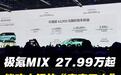 全系800V、续航超500km、多变空间，极氪MIX27.99万起售
