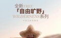 国货彩妆品牌卡姿兰全新演绎秋冬妆容，心向旷野，妆点自由