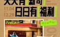 抖音生活服务日日有新 X 大牌商家联合营销，助力单品销量冲高
