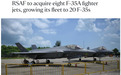新加坡防长：将增购8架F-35A战机 2030年到货