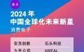 Shokz韶音荣获《财富》“2024年中国全球化未来新星”