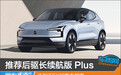 推荐后驱长续航版 Plus 沃尔沃EX30购车指南