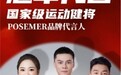 堡马携手国家体育总局冠军，共建极致美学