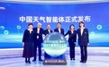 首个国家级天气智能体上线！中国气象局联合支付宝推出“中国天气”智能体