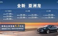 售价17.88万-25.68万 全新亚洲龙越己正式上市
