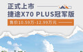捷途X70 PLUS冠军版上市 售价10.59万-12.99万元