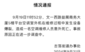 杭州一写字楼空调爆炸致维修工人身亡，官方通报