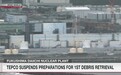 福岛核碎片首次取出作业又双叒叕取消了，日本东电说装置装错了