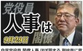 日本自民党新任总裁石破茂人事谋划“以稳为主” 未来经济施政是难点